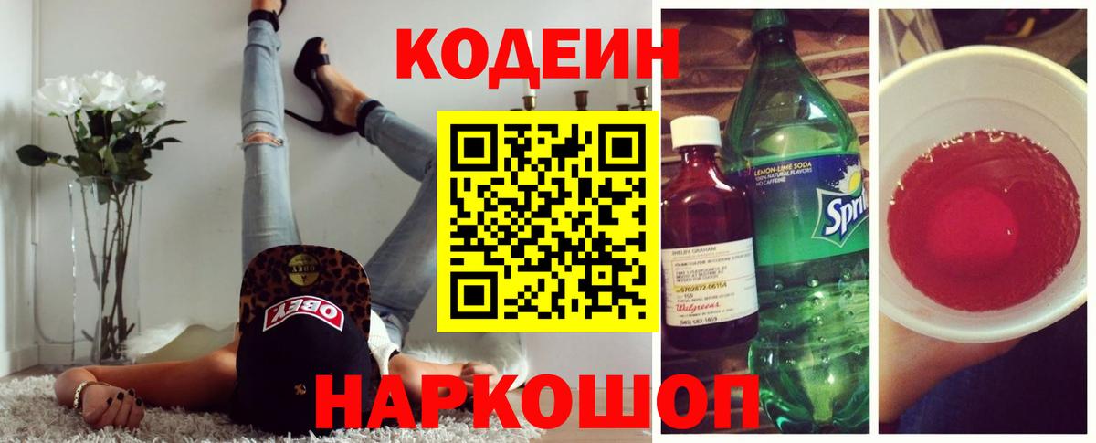 Кодеин Purple Drank  Вход с VPN  Джанкой 